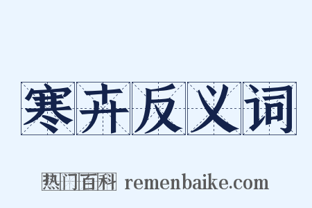 寒卉反义词是什么意思的图片